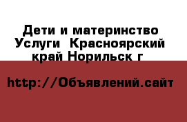 Дети и материнство Услуги. Красноярский край,Норильск г.